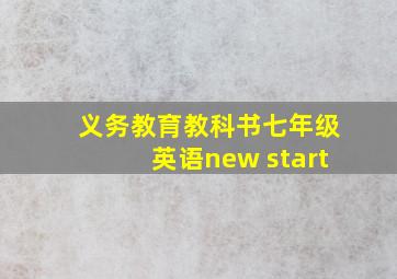 义务教育教科书七年级英语new start